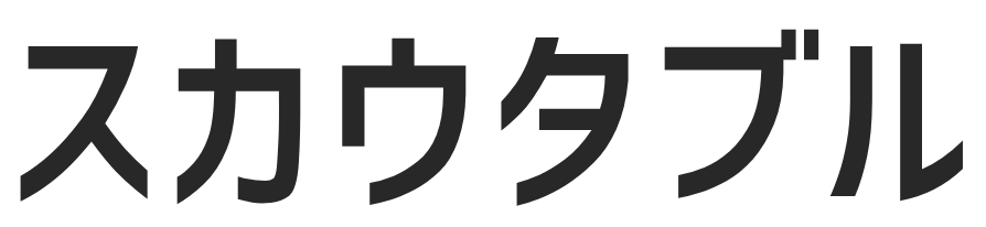 スカウタブル for 人事